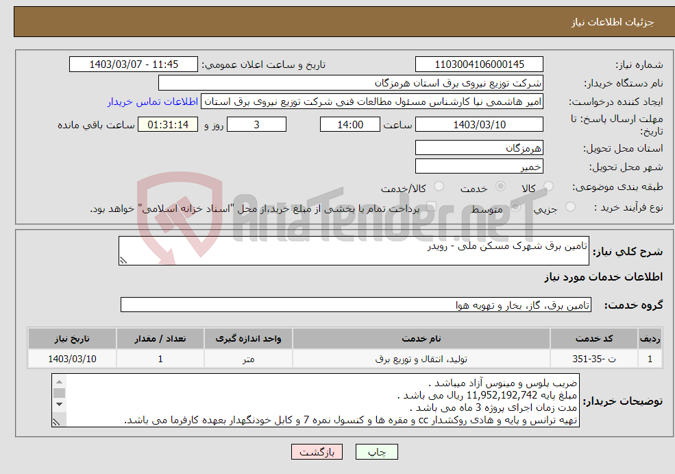 تصویر کوچک آگهی نیاز انتخاب تامین کننده-تامین برق شهرک مسکن ملی - رویدر 