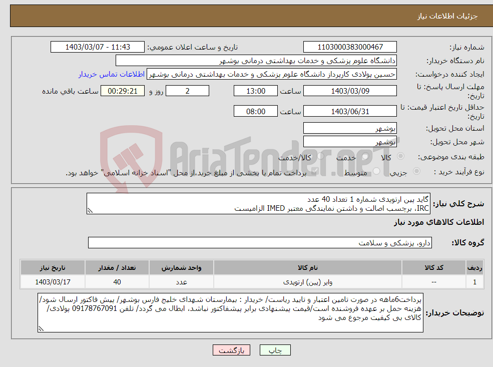 تصویر کوچک آگهی نیاز انتخاب تامین کننده-گاید پین ارتوپدی شماره 1 تعداد 40 عدد IRC، برچسب اصالت و داشتن نمایندگی معتبر IMED الزامیست