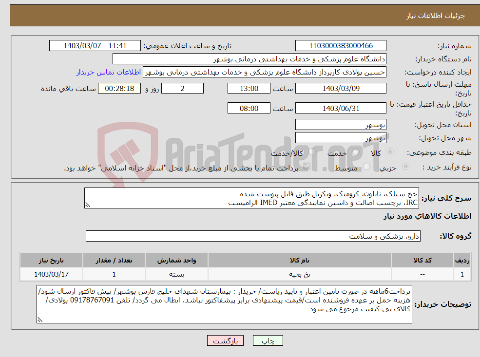 تصویر کوچک آگهی نیاز انتخاب تامین کننده-خخ سیلک، نایلون، کرومیک، ویکریل طبق فایل پیوست شده IRC، برچسب اصالت و داشتن نمایندگی معتبر IMED الزامیست