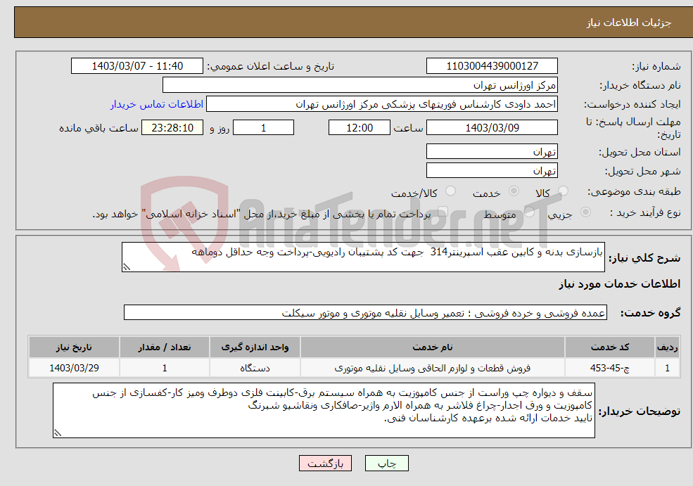 تصویر کوچک آگهی نیاز انتخاب تامین کننده-بازسازی بدنه و کابین عقب اسپرینتر314 جهت کد پشتیبان رادیویی-پرداخت وجه حداقل دوماهه