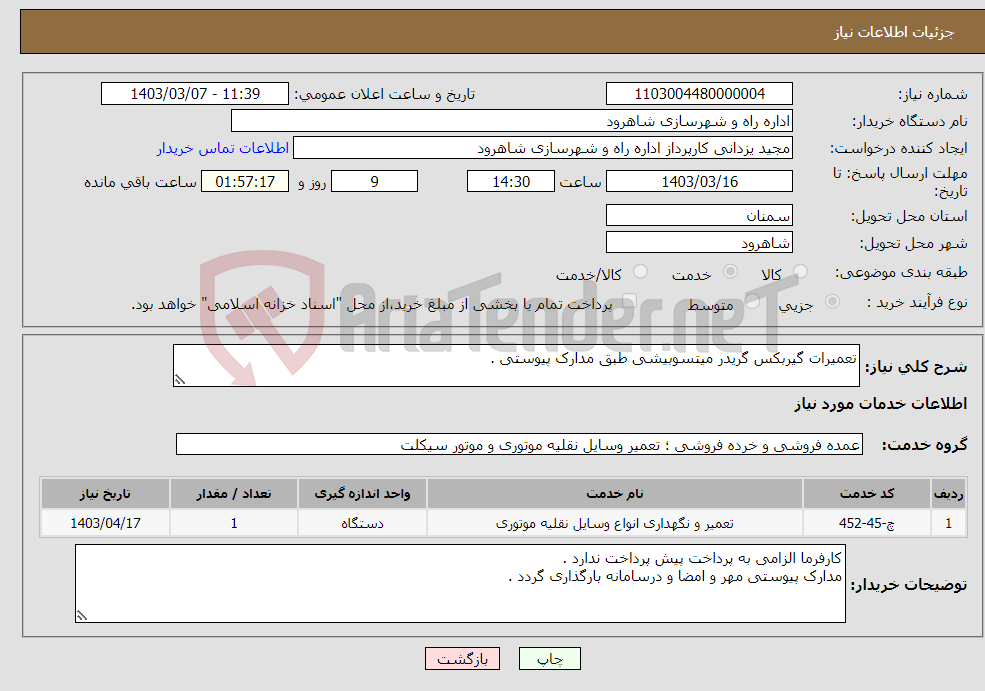 تصویر کوچک آگهی نیاز انتخاب تامین کننده-تعمیرات گیربکس گریدر میتسوبیشی طبق مدارک پیوستی .