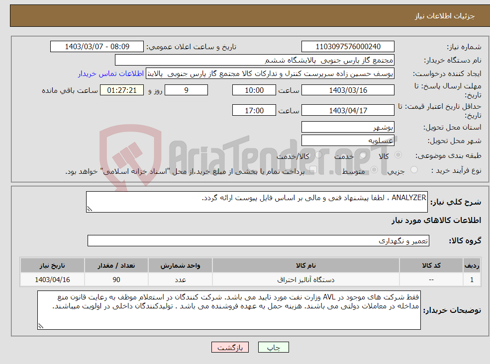 تصویر کوچک آگهی نیاز انتخاب تامین کننده-ANALYZER ، لطفا پیشنهاد فنی و مالی بر اساس فایل پیوست ارائه گردد. 