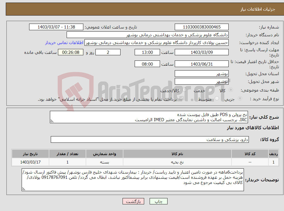 تصویر کوچک آگهی نیاز انتخاب تامین کننده-نخ پرولن و PDS طبق فایل پیوست شده IRC، برچسب اصالت و داشتن نمایندگی معتبر IMED الزامیست
