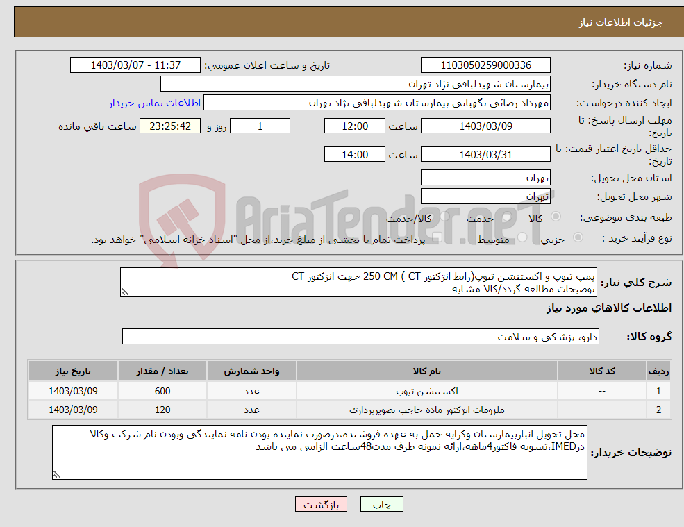 تصویر کوچک آگهی نیاز انتخاب تامین کننده-پمپ تیوپ و اکستنشن تیوپ(رابط انژکتور CT ) 250 CM جهت انژکتور CT توضیحات مطالعه گردد/کالا مشابه