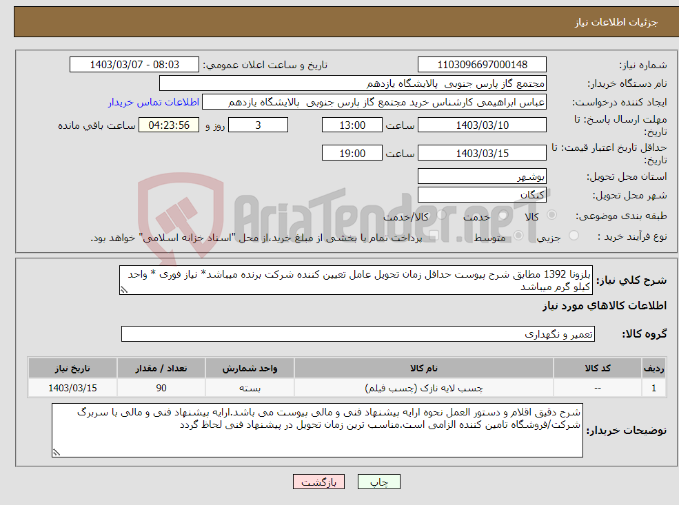 تصویر کوچک آگهی نیاز انتخاب تامین کننده-بلزونا 1392 مطابق شرح پیوست حداقل زمان تحویل عامل تعیین کننده شرکت برنده میباشد* نیاز فوری * واحد کیلو گرم میباشد