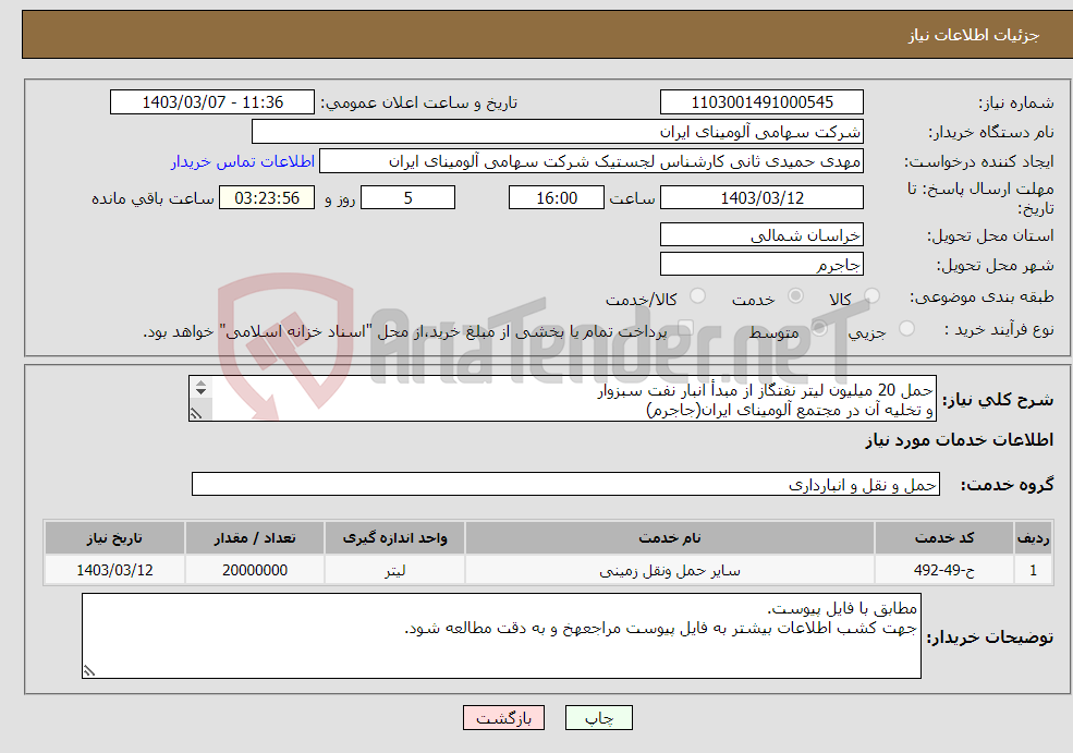 تصویر کوچک آگهی نیاز انتخاب تامین کننده-حمل 20 میلیون لیتر نفتگاز از مبدأ انبار نفت سبزوار و تخلیه آن در مجتمع آلومینای ایران(جاجرم) و پیمانکاران معدنی تحت امر