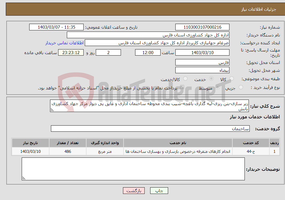 تصویر کوچک آگهی نیاز انتخاب تامین کننده-زیر سازی-بتن ریزی-لبه گذاری باغچه-شیب بندی محوطه ساختمان اداری و عایق پی دیوار مرکز جهاد کشاورزی بانش