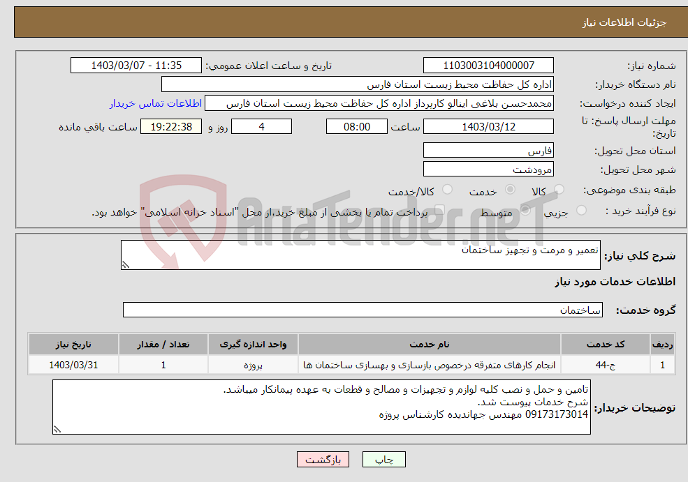 تصویر کوچک آگهی نیاز انتخاب تامین کننده-تعمیر و مرمت و تجهیز ساختمان