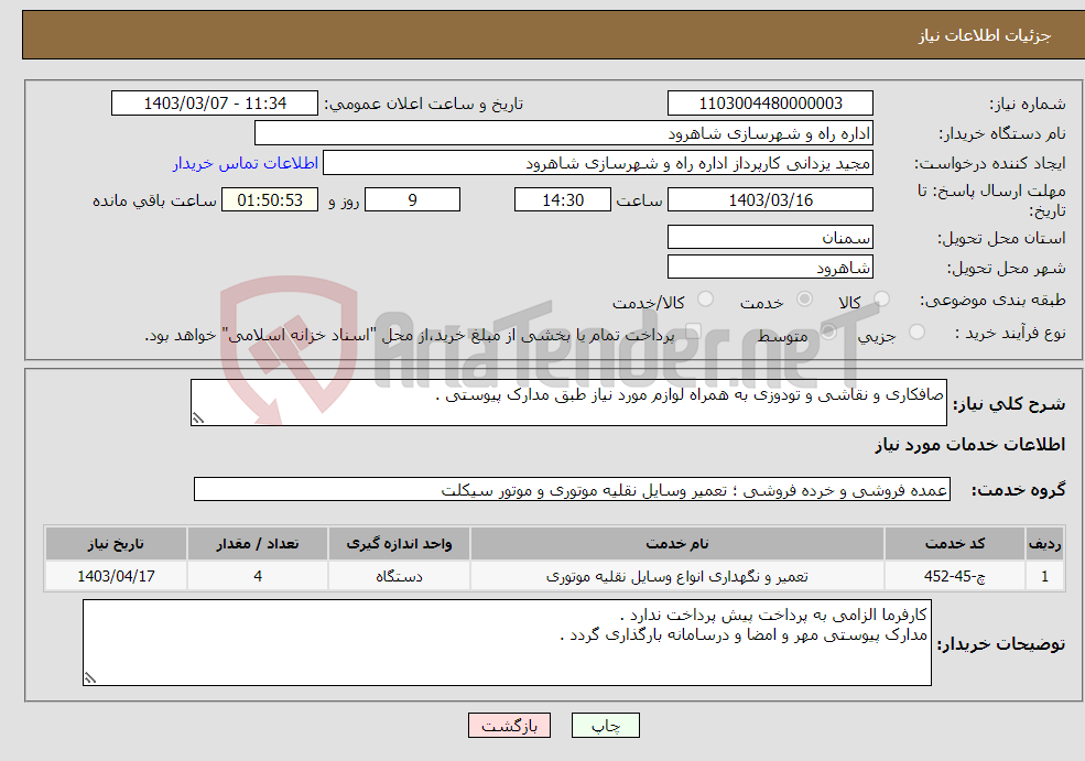 تصویر کوچک آگهی نیاز انتخاب تامین کننده-صافکاری و نقاشی و تودوزی به همراه لوازم مورد نیاز طبق مدارک پیوستی .