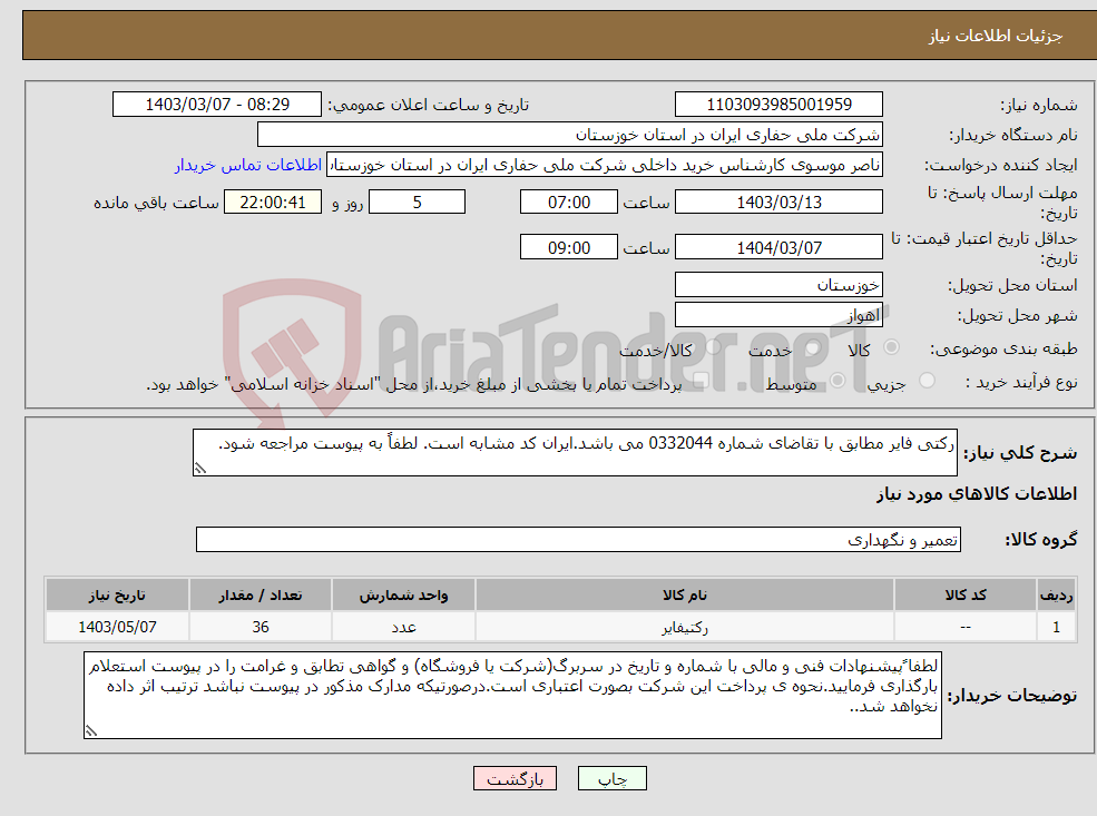 تصویر کوچک آگهی نیاز انتخاب تامین کننده-رکتی فایر مطابق با تقاضای شماره 0332044 می باشد.ایران کد مشابه است. لطفاً به پیوست مراجعه شود.