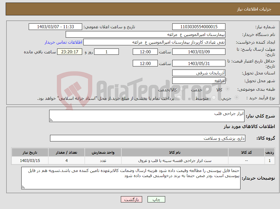 تصویر کوچک آگهی نیاز انتخاب تامین کننده-ابزار جراحی قلب