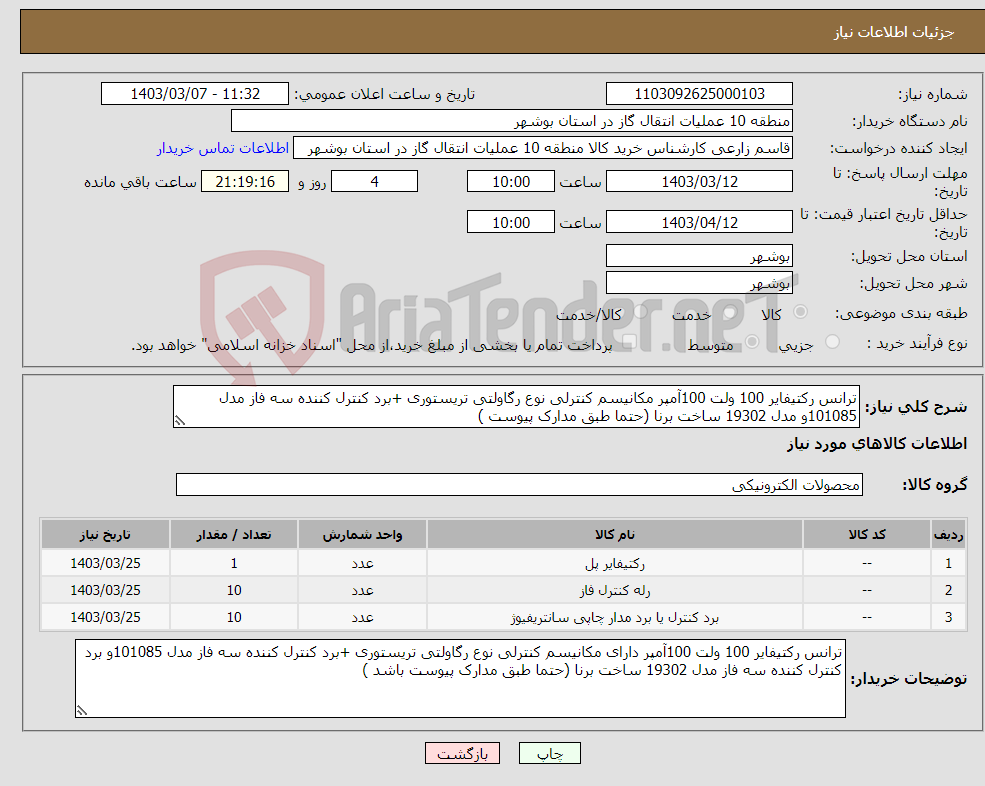 تصویر کوچک آگهی نیاز انتخاب تامین کننده-ترانس رکتیفایر 100 ولت 100آمپر مکانیسم کنترلی نوع رگاولتی تریستوری +برد کنترل کننده سه فاز مدل 101085و مدل 19302 ساخت برنا (حتما طبق مدارک پیوست )