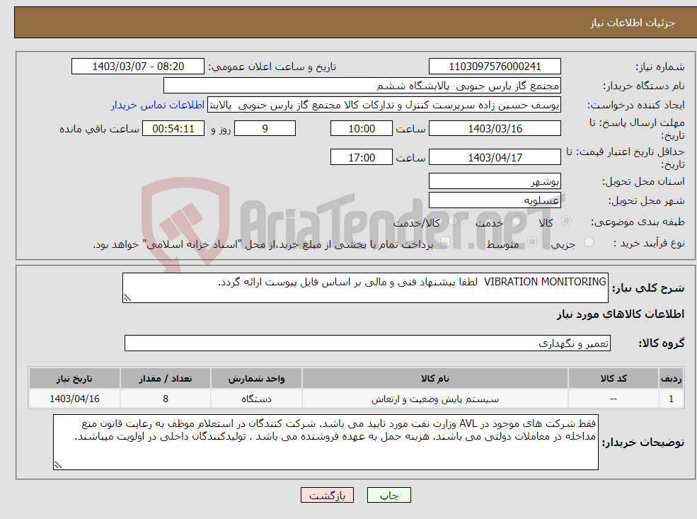 تصویر کوچک آگهی نیاز انتخاب تامین کننده-VIBRATION MONITORING لطفا پیشنهاد فنی و مالی بر اساس فایل پیوست ارائه گردد. 