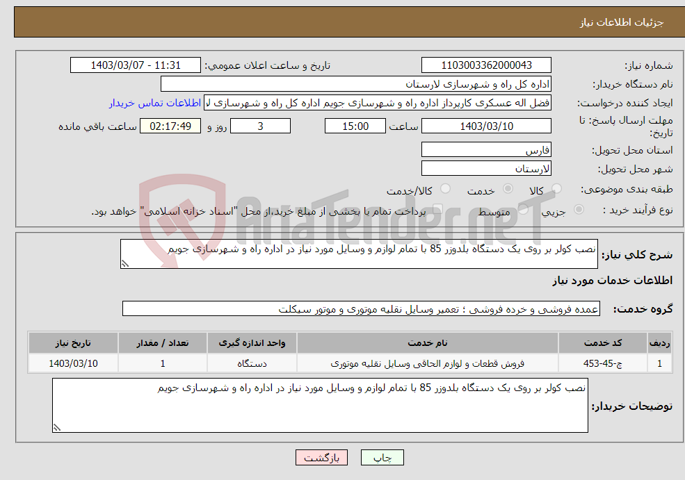 تصویر کوچک آگهی نیاز انتخاب تامین کننده-نصب کولر بر روی یک دستگاه بلدوزر 85 با تمام لوازم و وسایل مورد نیاز در اداره راه و شهرسازی جویم 