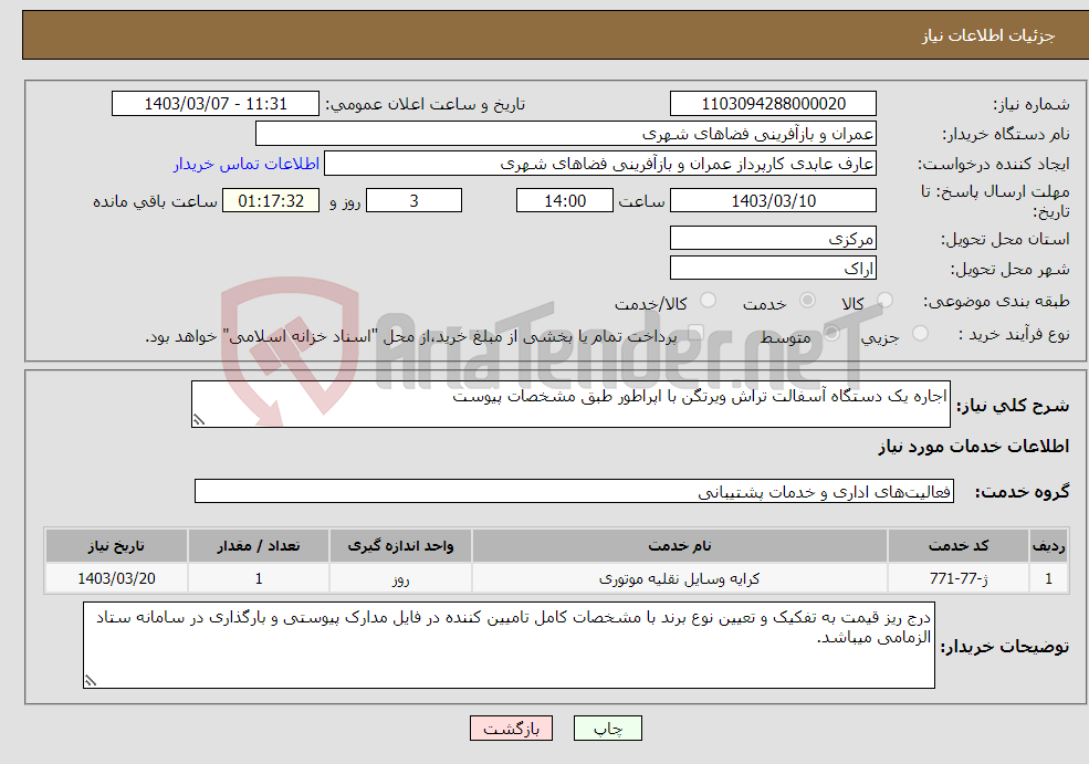 تصویر کوچک آگهی نیاز انتخاب تامین کننده-اجاره یک دستگاه آسفالت تراش ویرتگن با اپراطور طبق مشخصات پیوست 