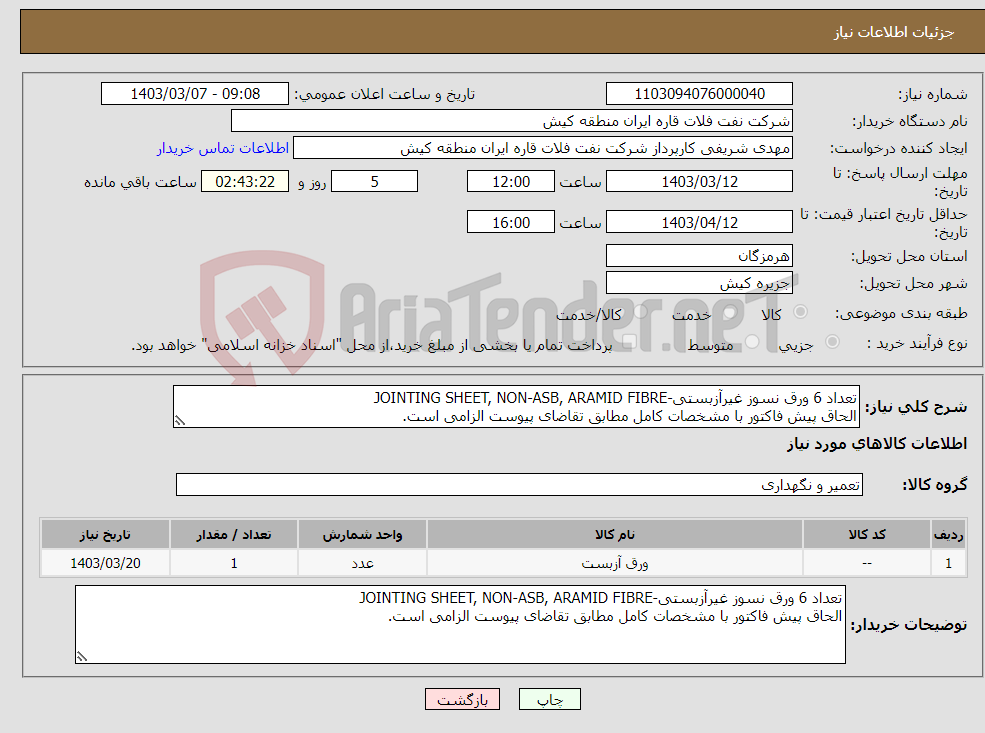 تصویر کوچک آگهی نیاز انتخاب تامین کننده-تعداد 6 ورق نسوز غیرآزبستی-JOINTING SHEET, NON‐ASB, ARAMID FIBRE الحاق پیش فاکتور با مشخصات کامل مطابق تقاضای پیوست الزامی است.