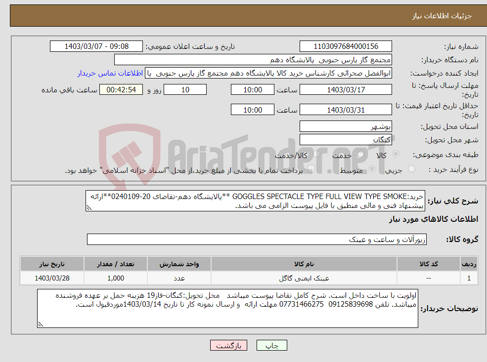 تصویر کوچک آگهی نیاز انتخاب تامین کننده-خرید:GOGGLES SPECTACLE TYPE FULL VIEW TYPE SMOKE **پالایشگاه دهم-تقاضای 20-0240109**ارائه پیشنهاد فنی و مالی منطبق با فایل پیوست الزامی می باشد.