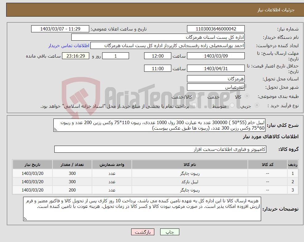 تصویر کوچک آگهی نیاز انتخاب تامین کننده-لیبل خام (55*50 ) 300000 عدد به عبارت 300 رول 1000 عددی، ریبون 110*75 وکس رزین 200 عدد و ریبون 60*75 وکس رزین 300 عدد، (ریبون ها طبق عکس پیوست)