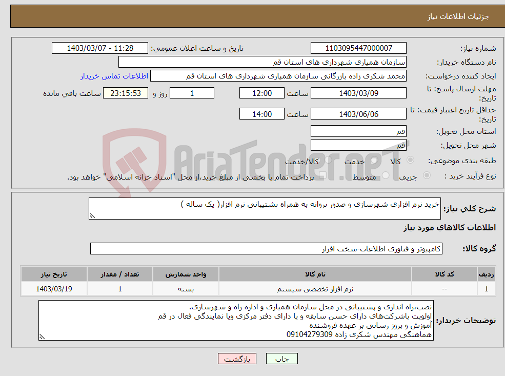 تصویر کوچک آگهی نیاز انتخاب تامین کننده-خرید نرم افزاری شهرسازی و صدور پروانه به همراه پشتیبانی نرم افزار( یک ساله )