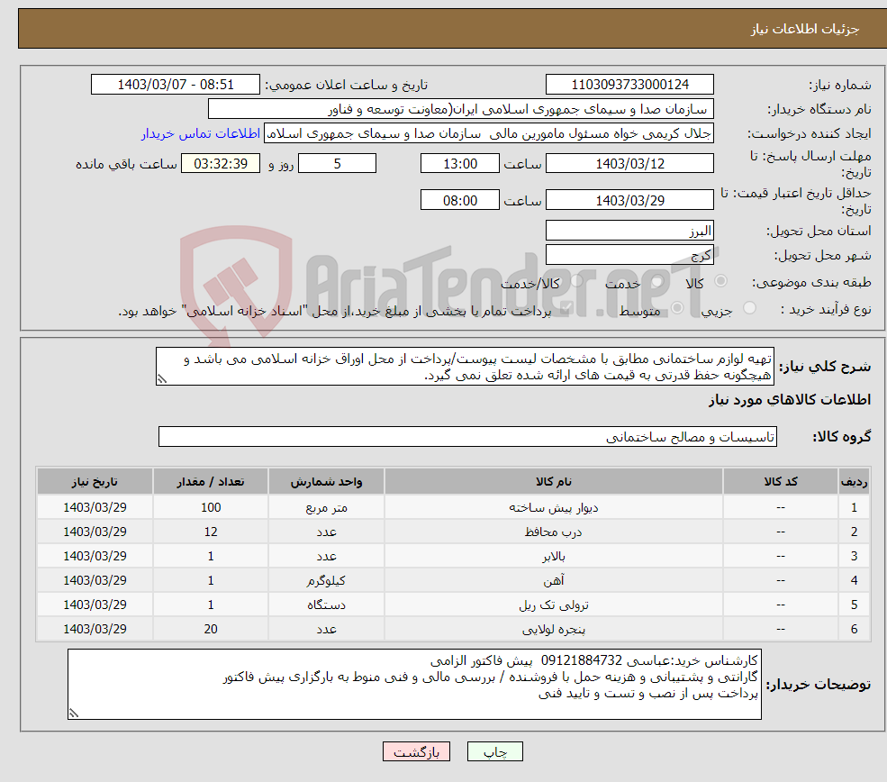 تصویر کوچک آگهی نیاز انتخاب تامین کننده-تهیه لوازم ساختمانی مطابق با مشخصات لیست پیوست/پرداخت از محل اوراق خزانه اسلامی می باشد و هیچگونه حفظ قدرتی به قیمت های ارائه شده تعلق نمی گیرد.