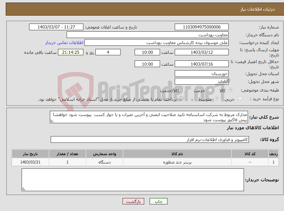 تصویر کوچک آگهی نیاز انتخاب تامین کننده-مدارک مربوط به شرکت اساسنامه تایید صلاحیت ایمنی و آخرین تغیرات و یا جواز کسب پیوست شود خواهشا پیش فاکتور پیوست شود 