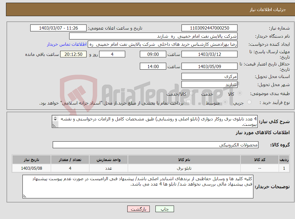 تصویر کوچک آگهی نیاز انتخاب تامین کننده-4 عدد تابلوی برق روکار دیواری (تابلو اصلی و روشنایی) طبق مشخصات کامل و الزامات درخواستی و نقشه پیوست. هزینه حمل بر عهده فروشنده، تحویل درب پالایشگاه.