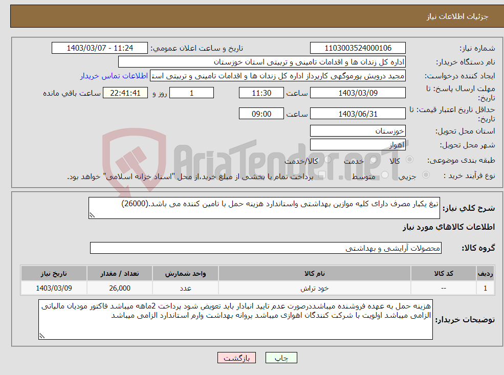 تصویر کوچک آگهی نیاز انتخاب تامین کننده-تیغ یکبار مصرف دارای کلیه موازین بهداشتی واستاندارد هزینه حمل با تامین کننده می باشد.(26000)