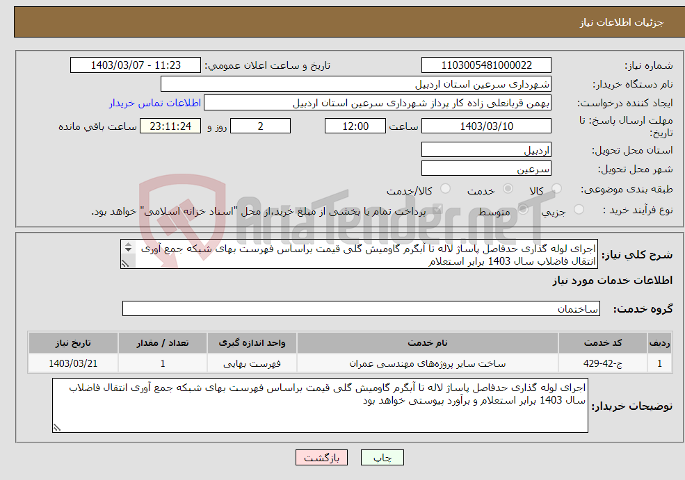 تصویر کوچک آگهی نیاز انتخاب تامین کننده-اجرای لوله گذاری حدفاصل پاساژ لاله تا آبگرم گاومیش گلی قیمت براساس فهرست بهای شبکه جمع آوری انتقال فاضلاب سال 1403 برابر استعلام 