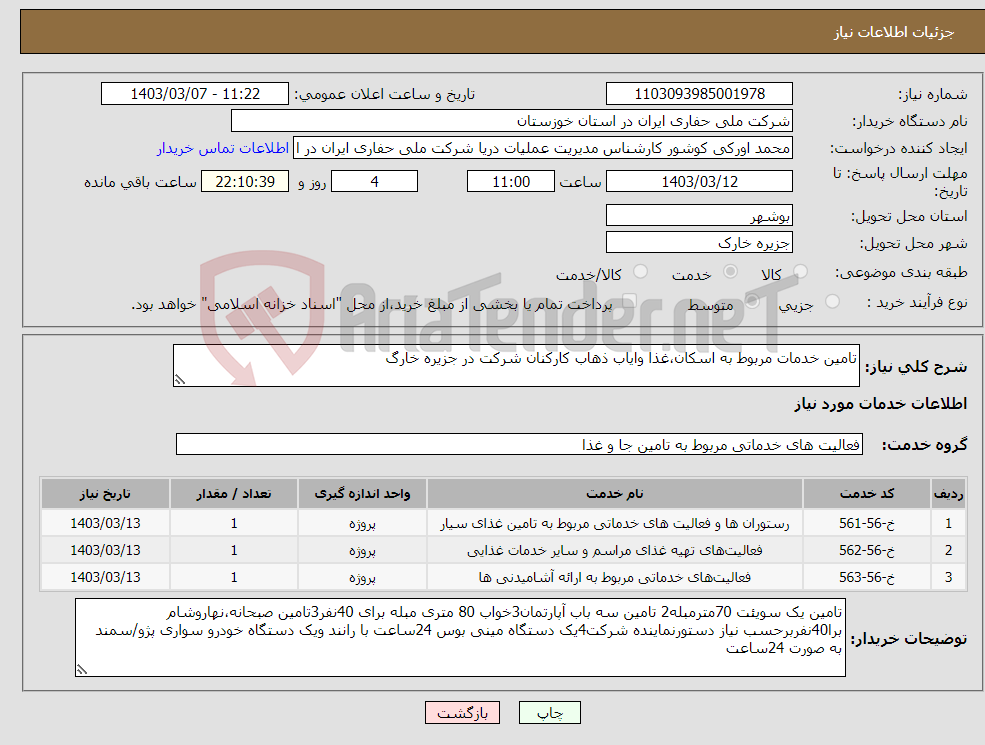 تصویر کوچک آگهی نیاز انتخاب تامین کننده-تامین خدمات مربوط به اسکان،غذا وایاب ذهاب کارکنان شرکت در جزیره خارگ