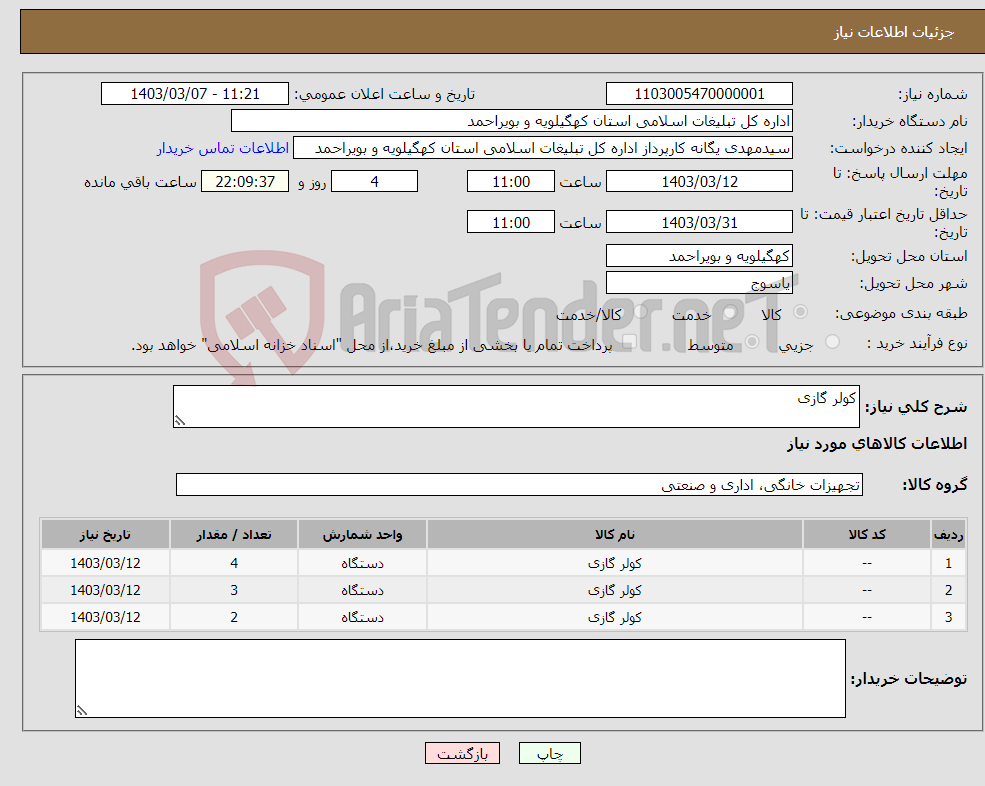 تصویر کوچک آگهی نیاز انتخاب تامین کننده-کولر گازی