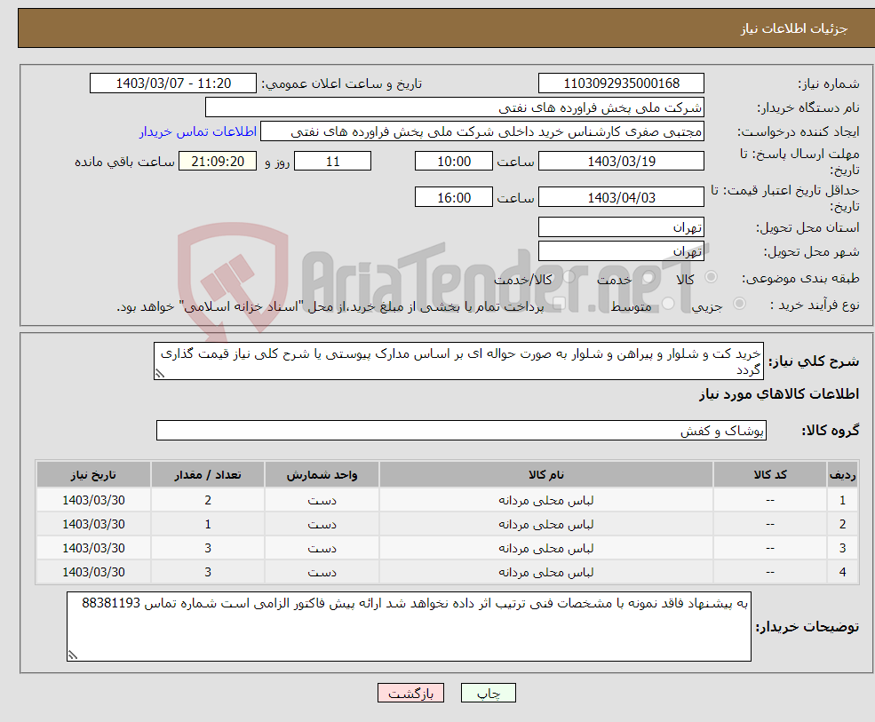 تصویر کوچک آگهی نیاز انتخاب تامین کننده-خرید کت و شلوار و پیراهن و شلوار به صورت حواله ای بر اساس مدارک پیوستی یا شرح کلی نیاز قیمت گذاری گردد