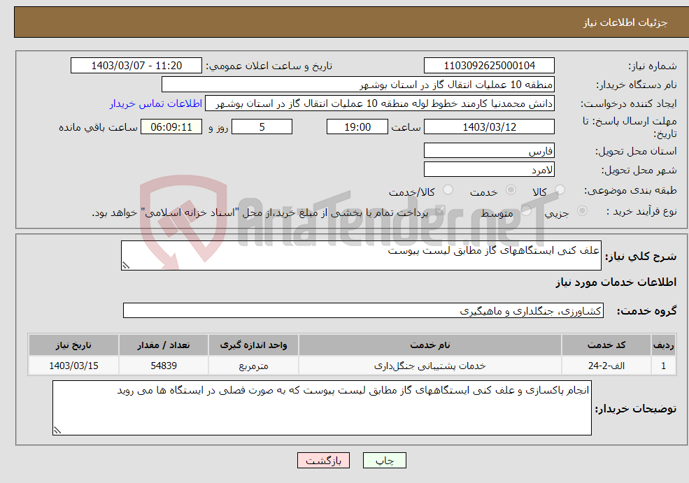 تصویر کوچک آگهی نیاز انتخاب تامین کننده-علف کنی ایستگاههای گاز مطابق لیست پیوست