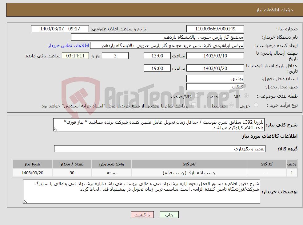 تصویر کوچک آگهی نیاز انتخاب تامین کننده-بلزونا 1392 مطابق شرح پیوست / حداقل زمان تحویل عامل تعیین کننده شرکت برنده میباشد * نیاز فوری* واحد اقلام کیلوگرم میباشد