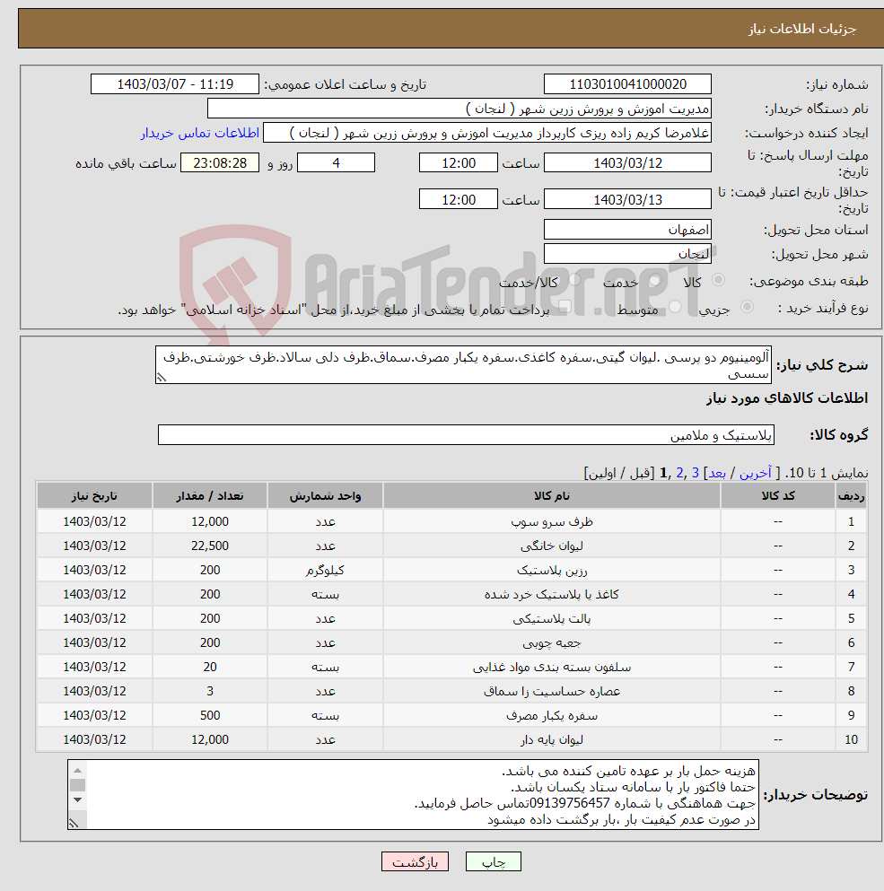 تصویر کوچک آگهی نیاز انتخاب تامین کننده-آلومینیوم دو پرسی .لیوان گیتی.سفره کاغذی.سفره یکبار مصرف.سماق.ظرف دلی سالاد.ظرف خورشتی.ظرف سسی