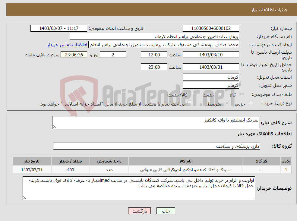 تصویر کوچک آگهی نیاز انتخاب تامین کننده-سرنگ اینفلیتور با وای کانکتور 