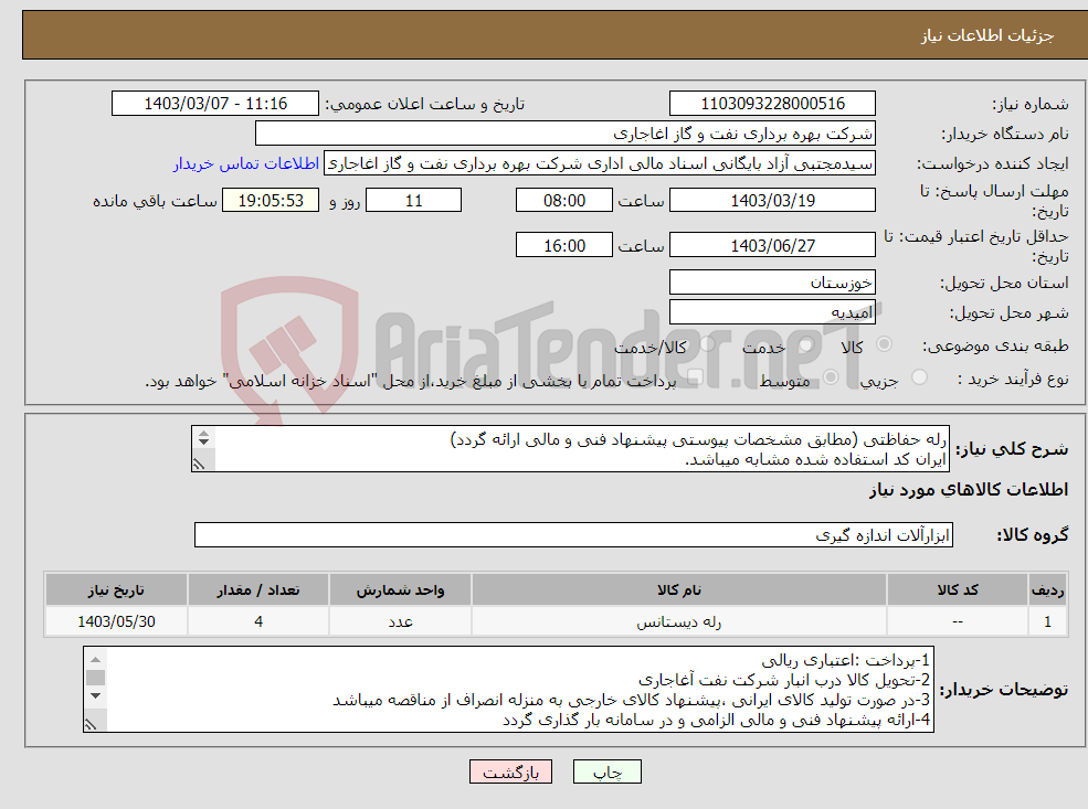 تصویر کوچک آگهی نیاز انتخاب تامین کننده-رله حفاظتی (مطابق مشخصات پیوستی پیشنهاد فنی و مالی ارائه گردد) ایران کد استفاده شده مشابه میباشد. 