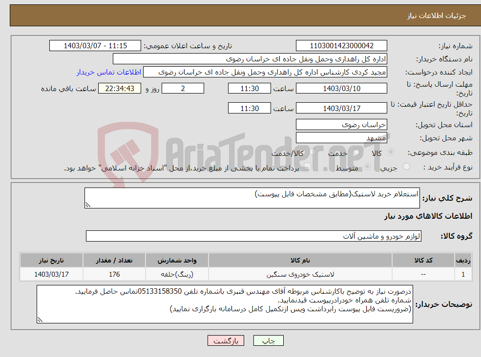 تصویر کوچک آگهی نیاز انتخاب تامین کننده-استعلام خرید لاستیک(مطابق مشخصات فایل پیوست)