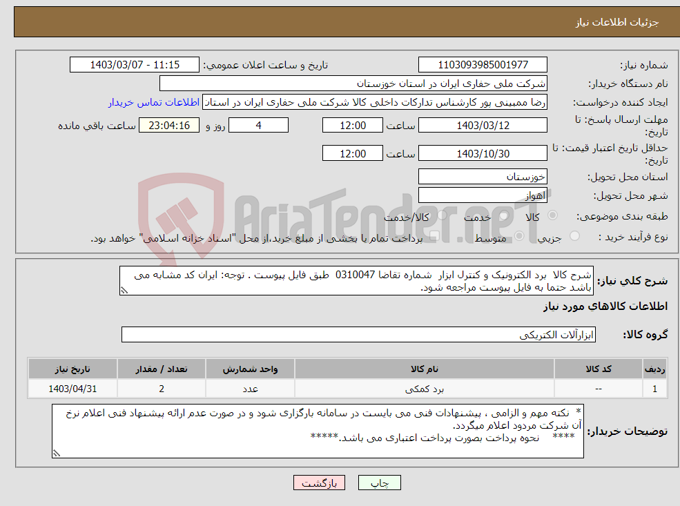 تصویر کوچک آگهی نیاز انتخاب تامین کننده-شرح کالا برد الکترونیک و کنترل ابزار شماره تقاضا 0310047 طبق فایل پیوست . توجه: ایران کد مشابه می باشد حتما به فایل پیوست مراجعه شود.