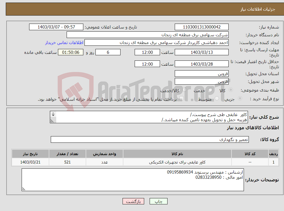 تصویر کوچک آگهی نیاز انتخاب تامین کننده-کاور عایقی طی شرح پیوست./ هزینه حمل و تحویل بعهده تامین کننده میباشد./ کسورات قانونی بعهده تایمن کننده میباشد./