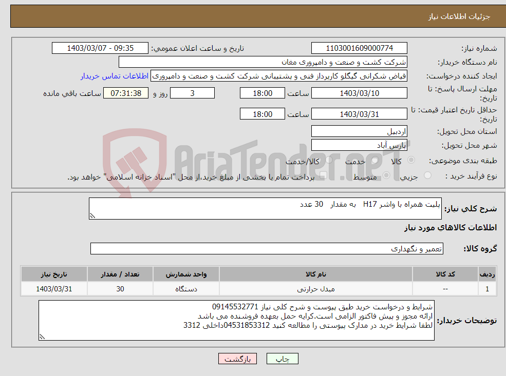 تصویر کوچک آگهی نیاز انتخاب تامین کننده-پلیت همراه با واشر H17 به مقدار 30 عدد 