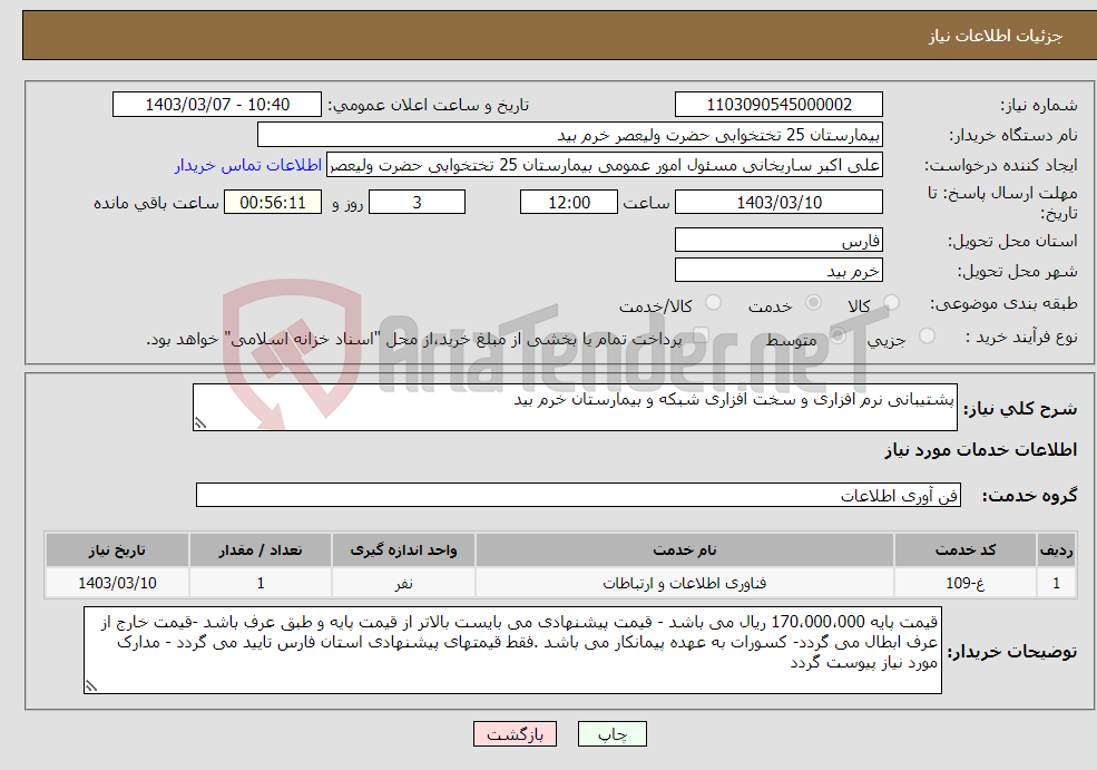 تصویر کوچک آگهی نیاز انتخاب تامین کننده-پشتیبانی نرم افزاری و سخت افزاری شبکه و بیمارستان خرم بید 