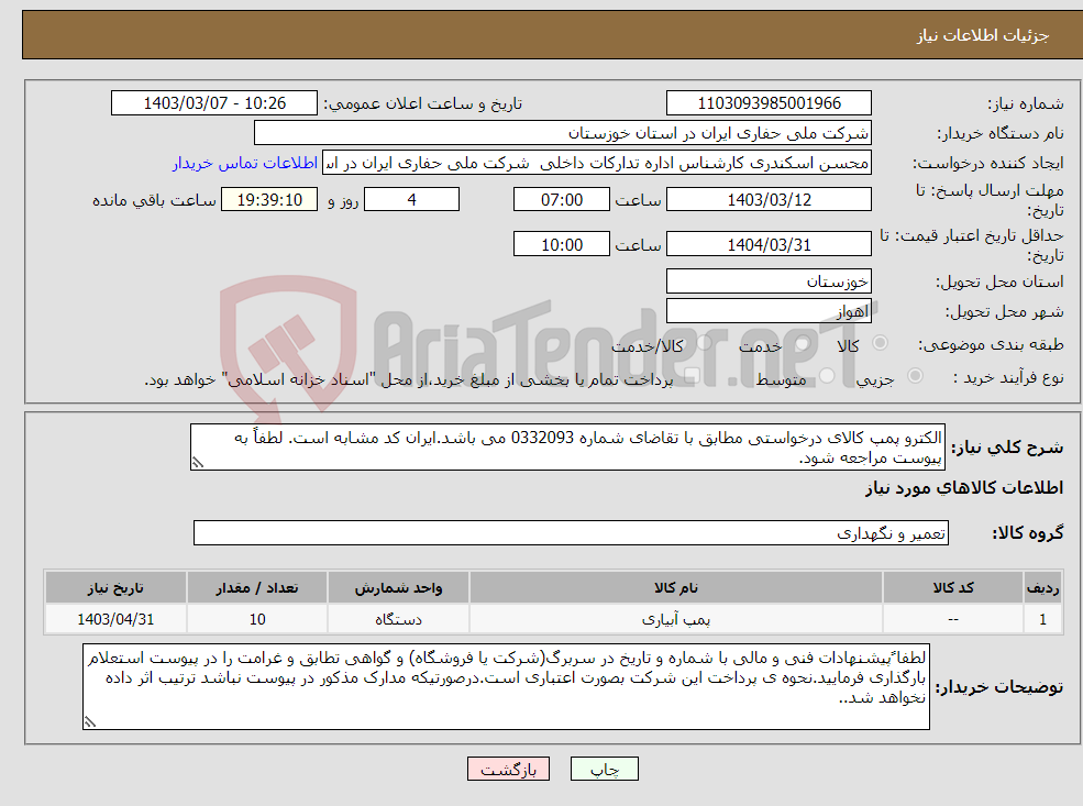 تصویر کوچک آگهی نیاز انتخاب تامین کننده-الکترو پمپ کالای درخواستی مطابق با تقاضای شماره 0332093 می باشد.ایران کد مشابه است. لطفاً به پیوست مراجعه شود.