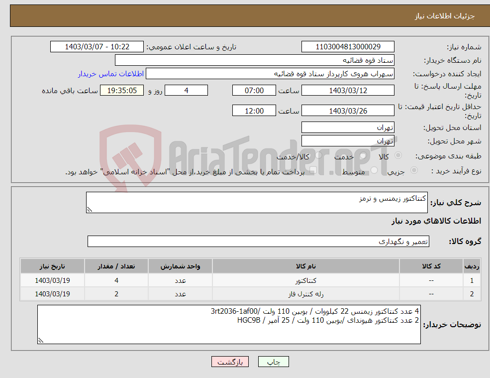 تصویر کوچک آگهی نیاز انتخاب تامین کننده-کنتاکتور زیمنس و ترمز 