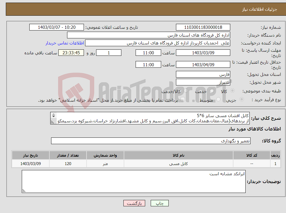 تصویر کوچک آگهی نیاز انتخاب تامین کننده-کابل افشان مسی سایز 6*5 از برندهای(متال،مغان،همدان،کات کابل،افق البرز،سیم و کابل مشهد،افشارنژاد خراسان،شیرکوه یزد،سیمکو ) 