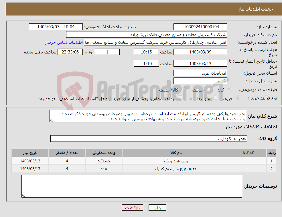 تصویر کوچک آگهی نیاز انتخاب تامین کننده-پمپ هیدرولیکی ومقسم گریس-ایرانکد مشابه است-درخواست طبق توضیحات پیوستی-موارد ذکر شده در پیوست حتما رعایت شود.درغیراینصورت قیمت پیشنهادی بررسی نخواهد شد