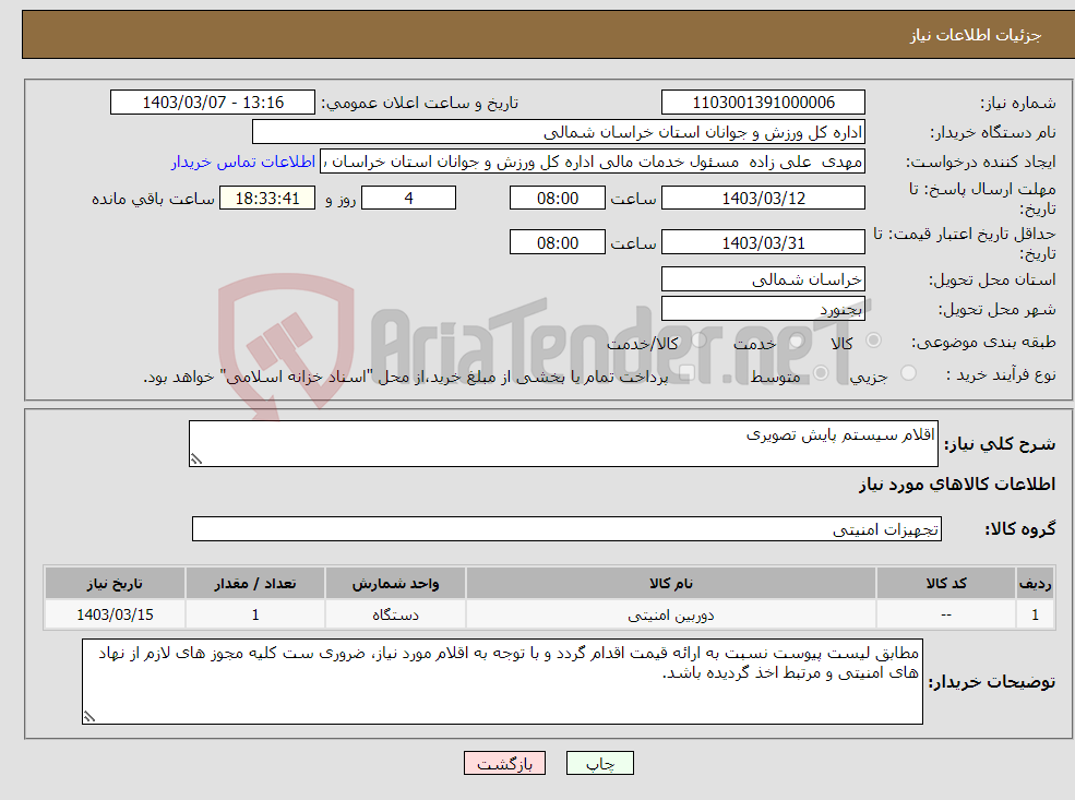 تصویر کوچک آگهی نیاز انتخاب تامین کننده-اقلام سیستم پایش تصویری