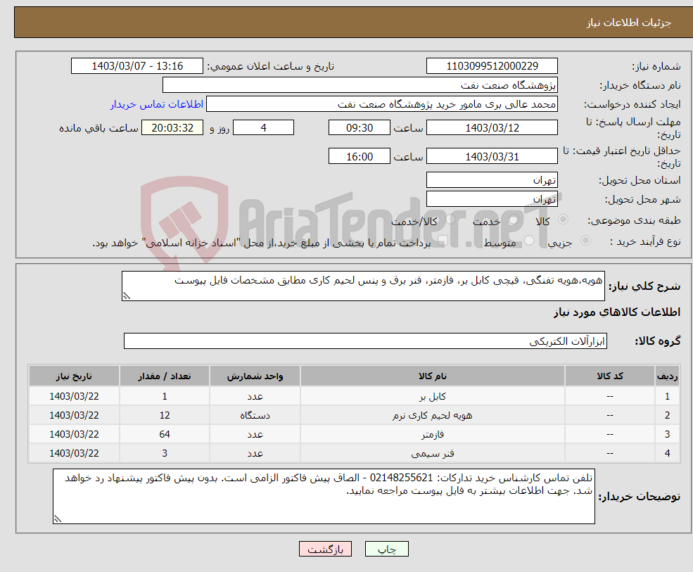 تصویر کوچک آگهی نیاز انتخاب تامین کننده-هویه،هویه تفنگی، قیچی کابل بر، فازمتر، فنر برق و پنس لحیم کاری مطابق مشخصات فایل پیوست