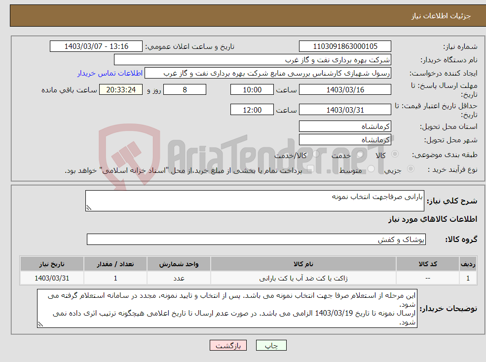 تصویر کوچک آگهی نیاز انتخاب تامین کننده-بارانی صرفاجهت انتخاب نمونه