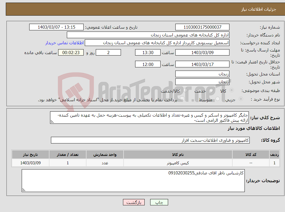 تصویر کوچک آگهی نیاز انتخاب تامین کننده-چاپگر کامپیوتر و اسکنر و کیس و غیره-تعداد و اطلاعات تکمیلی به پیوست-هزینه حمل به عهده تامین کننده-ارائه پیش فاکتور الزامی است-