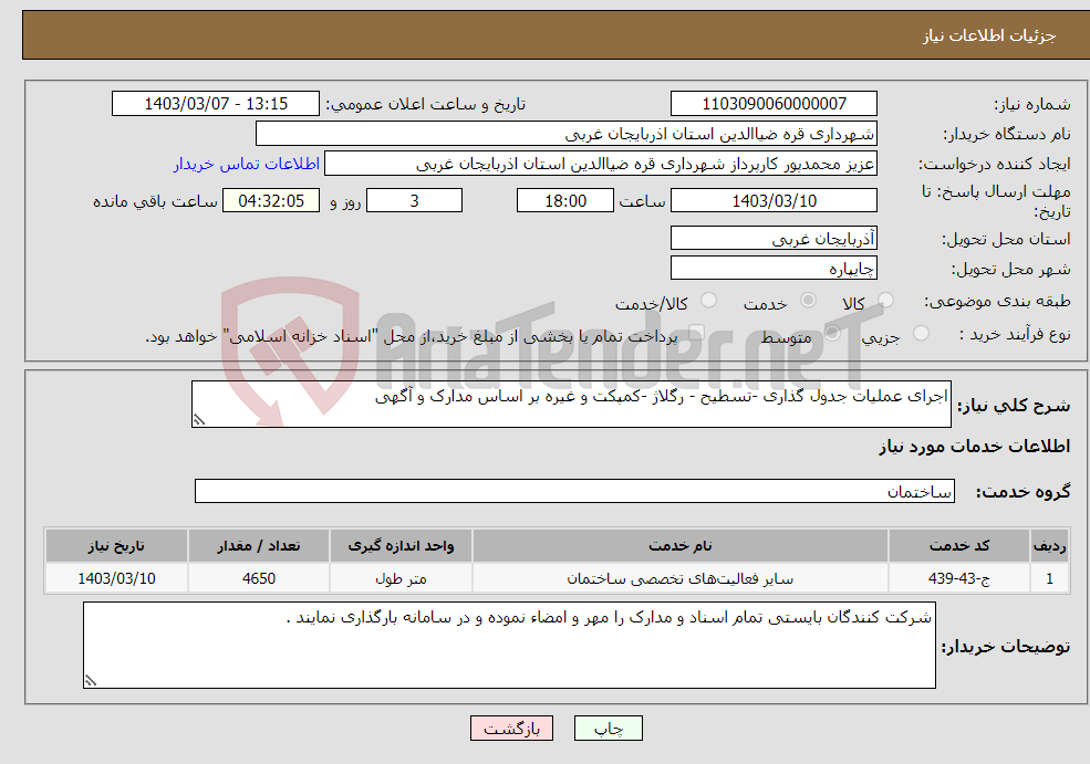 تصویر کوچک آگهی نیاز انتخاب تامین کننده-اجرای عملیات جدول گذاری -تسطیح - رگلاژ -کمپکت و غیره بر اساس مدارک و آگهی 